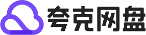 夸克云盘