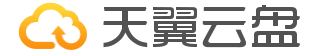 天翼云盘