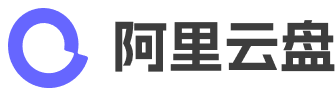 阿里云盘