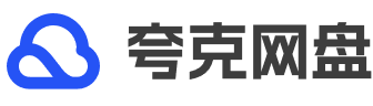 夸克云盘
