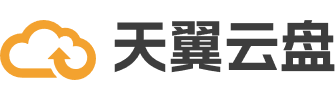 天翼云盘